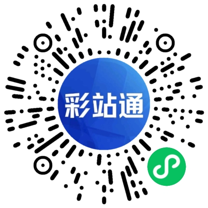 彩站通小程序码
