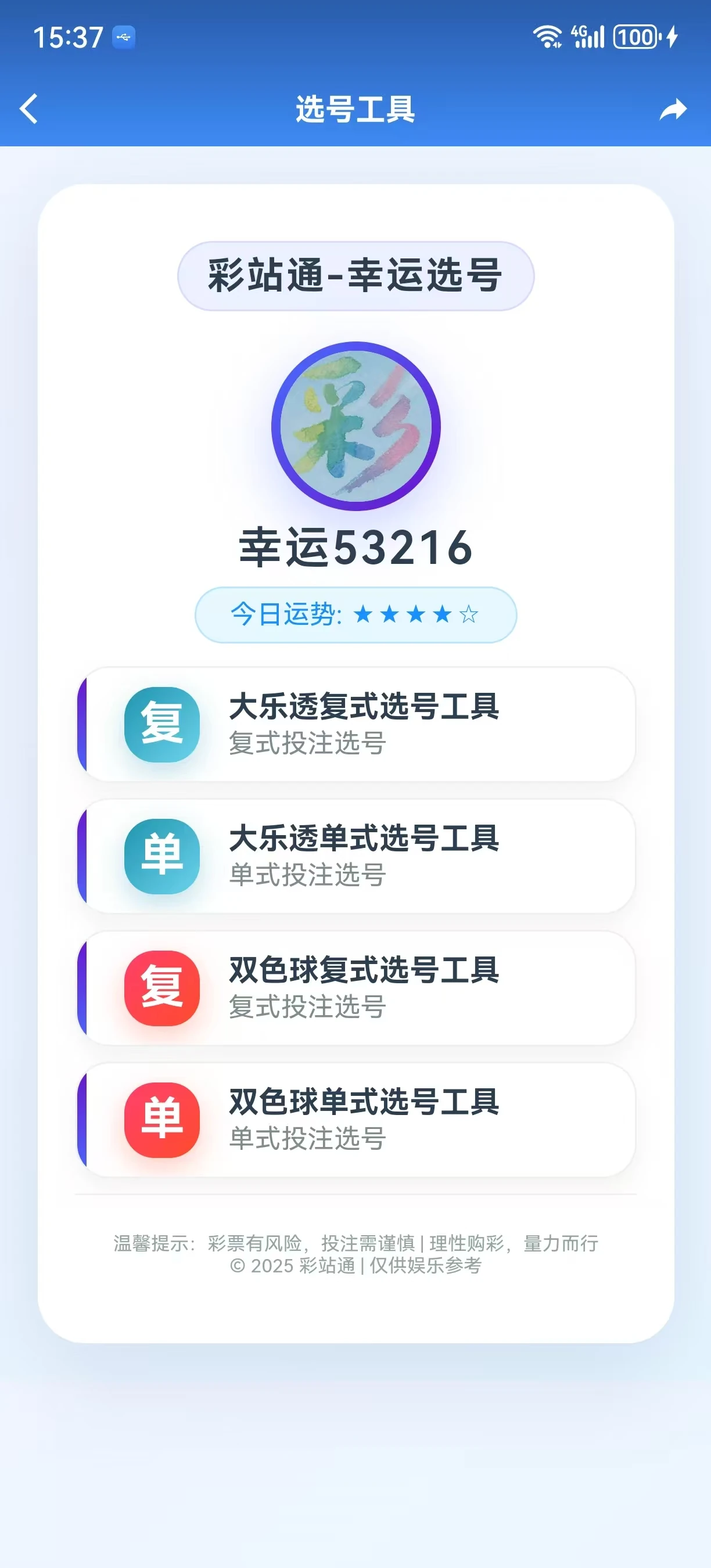 彩站通选号工具功能截图